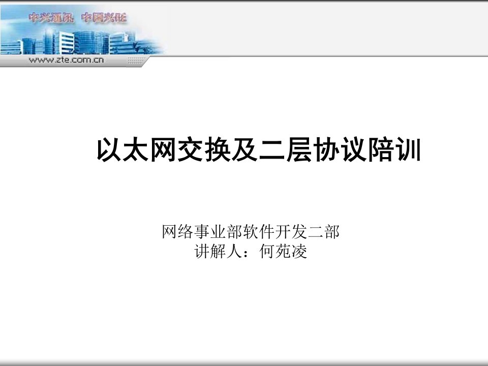 以太网交换及二层协议培训