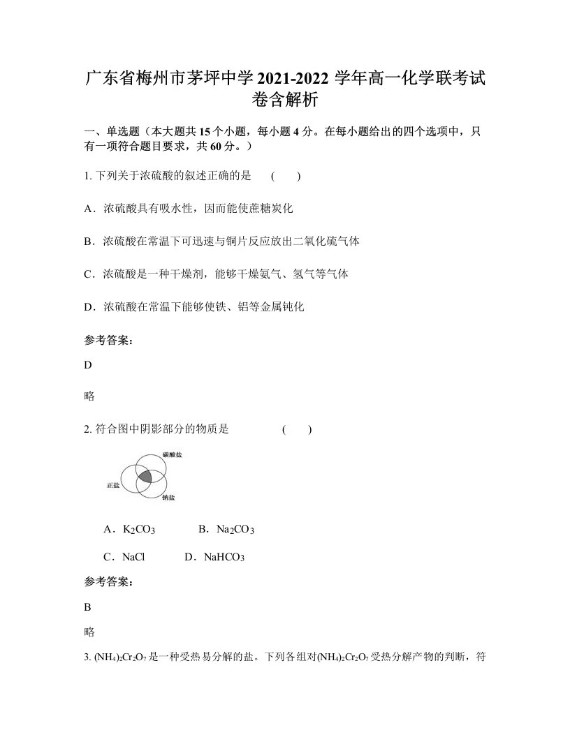 广东省梅州市茅坪中学2021-2022学年高一化学联考试卷含解析