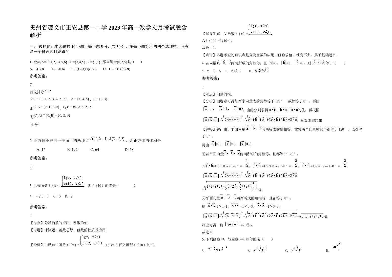 贵州省遵义市正安县第一中学2023年高一数学文月考试题含解析