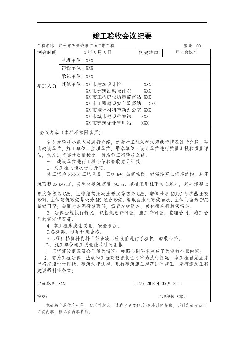 建筑资料-竣工验收会议记录附：监理评估报告