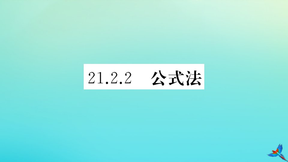 （贵州专版）九年级数学上册