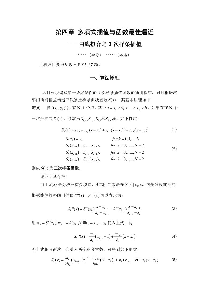 东南大学数值分析第四章三次样条插值