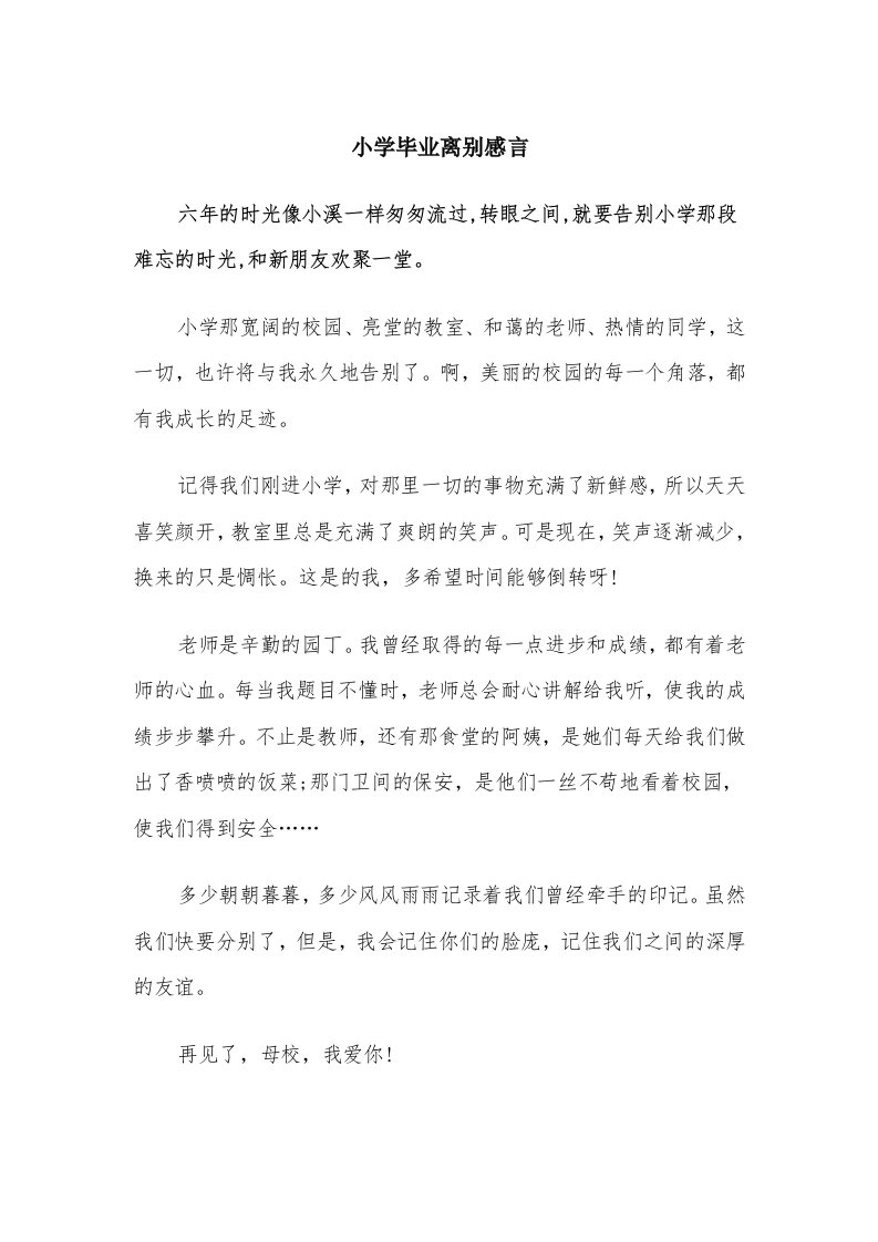 小学毕业离别感言