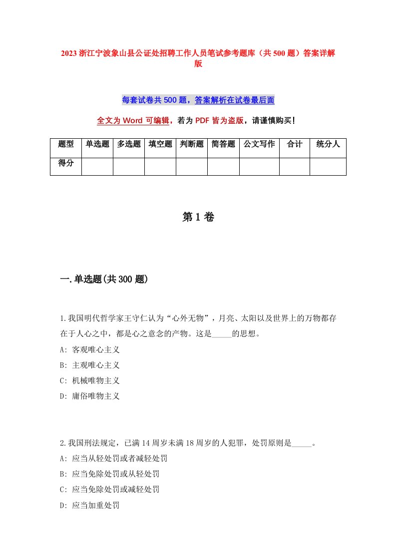 2023浙江宁波象山县公证处招聘工作人员笔试参考题库共500题答案详解版