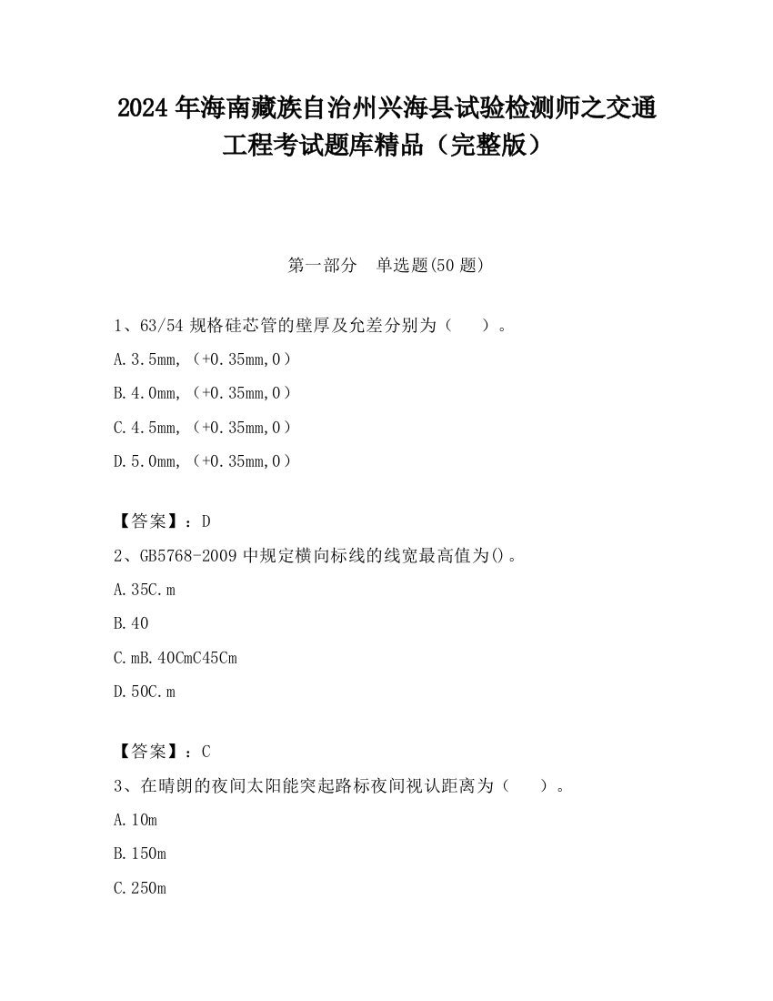 2024年海南藏族自治州兴海县试验检测师之交通工程考试题库精品（完整版）