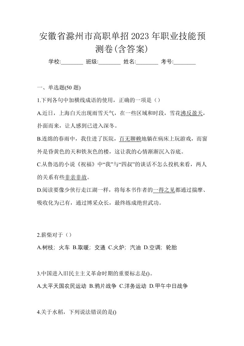 安徽省滁州市高职单招2023年职业技能预测卷含答案