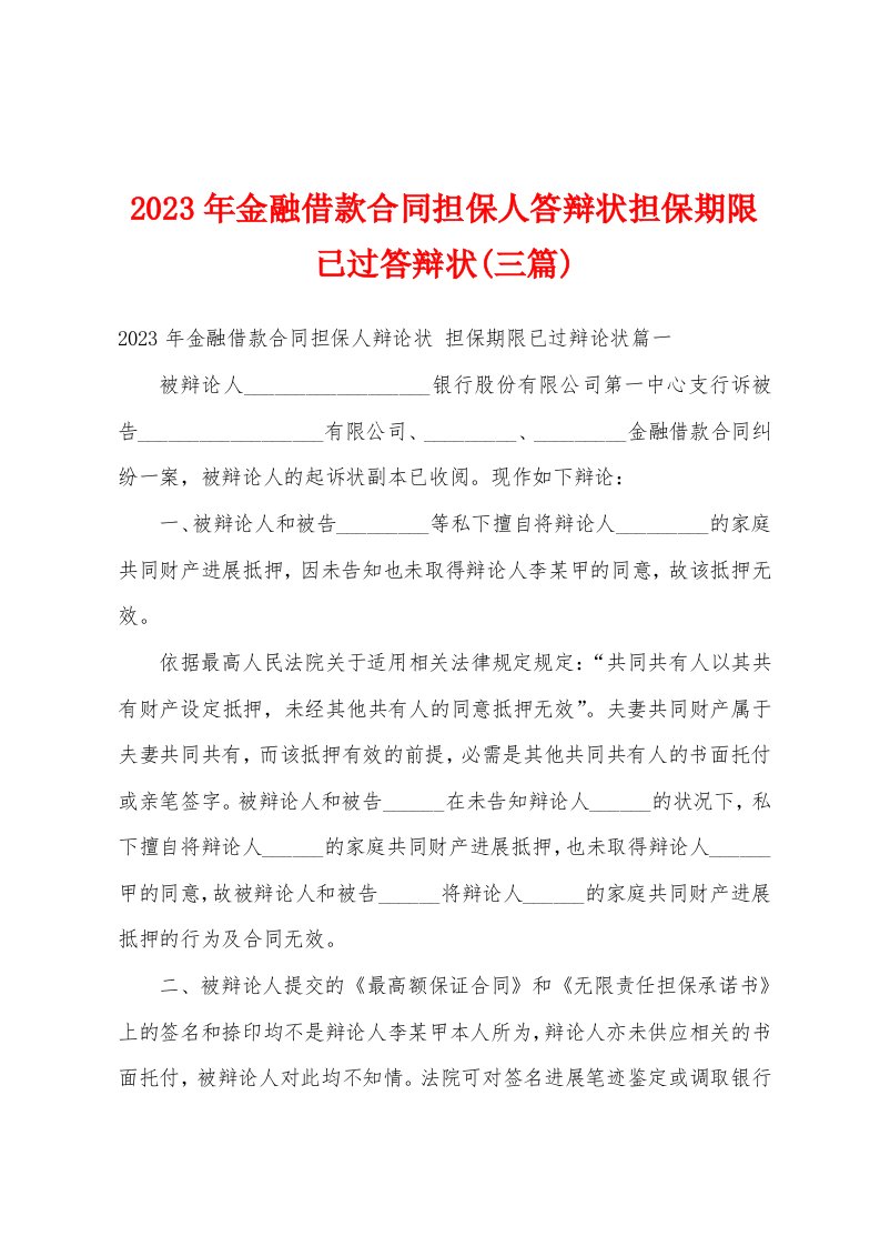 2023年金融借款合同担保人答辩状担保期限已过答辩状(三篇)