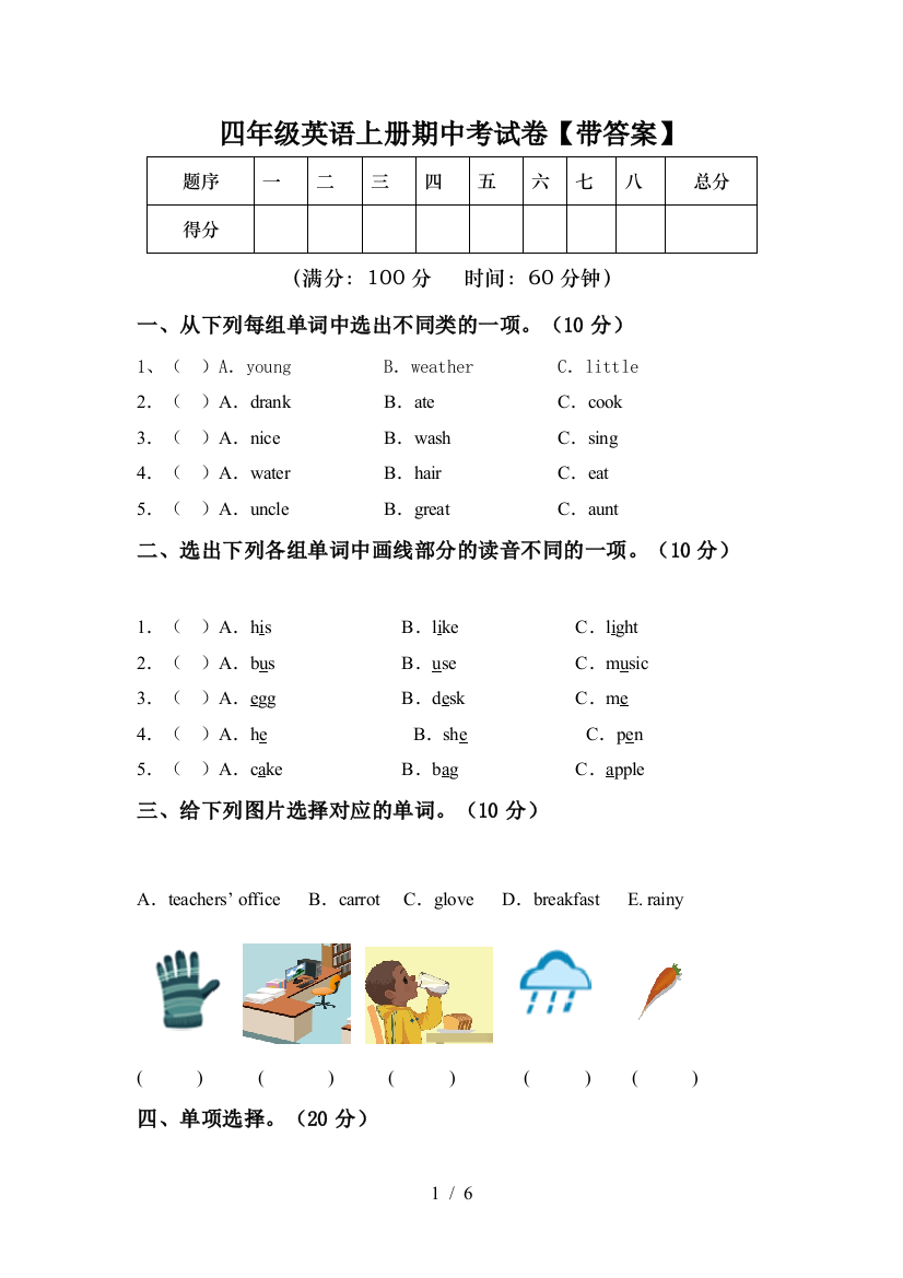 四年级英语上册期中考试卷【带答案】