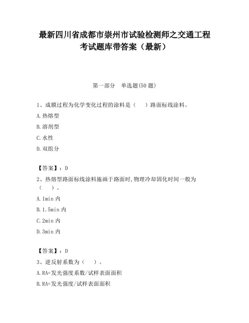 最新四川省成都市崇州市试验检测师之交通工程考试题库带答案（最新）