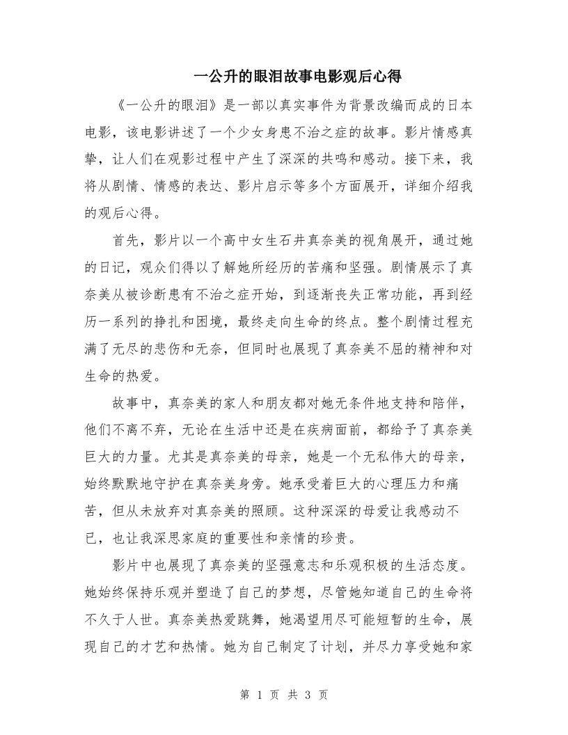 一公升的眼泪故事电影观后心得