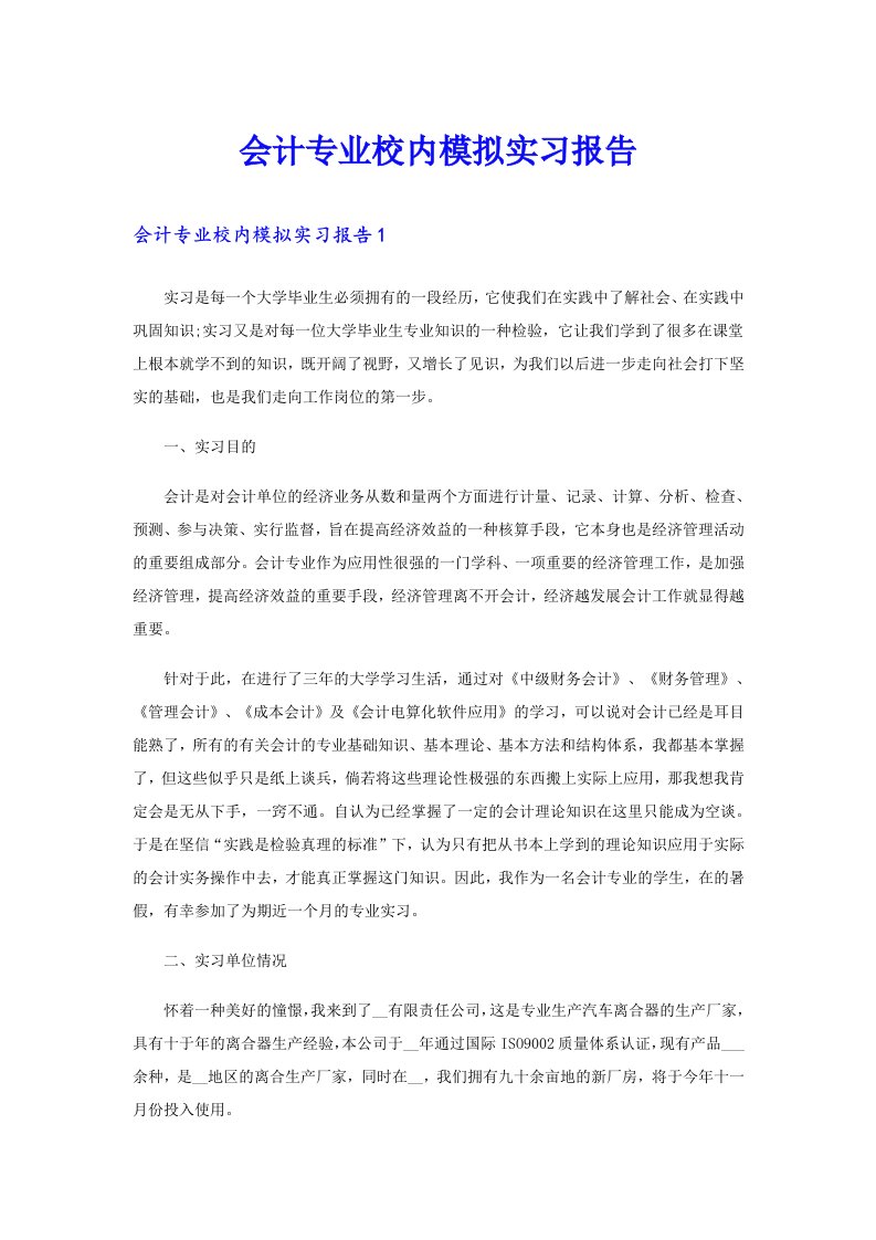 会计专业校内模拟实习报告