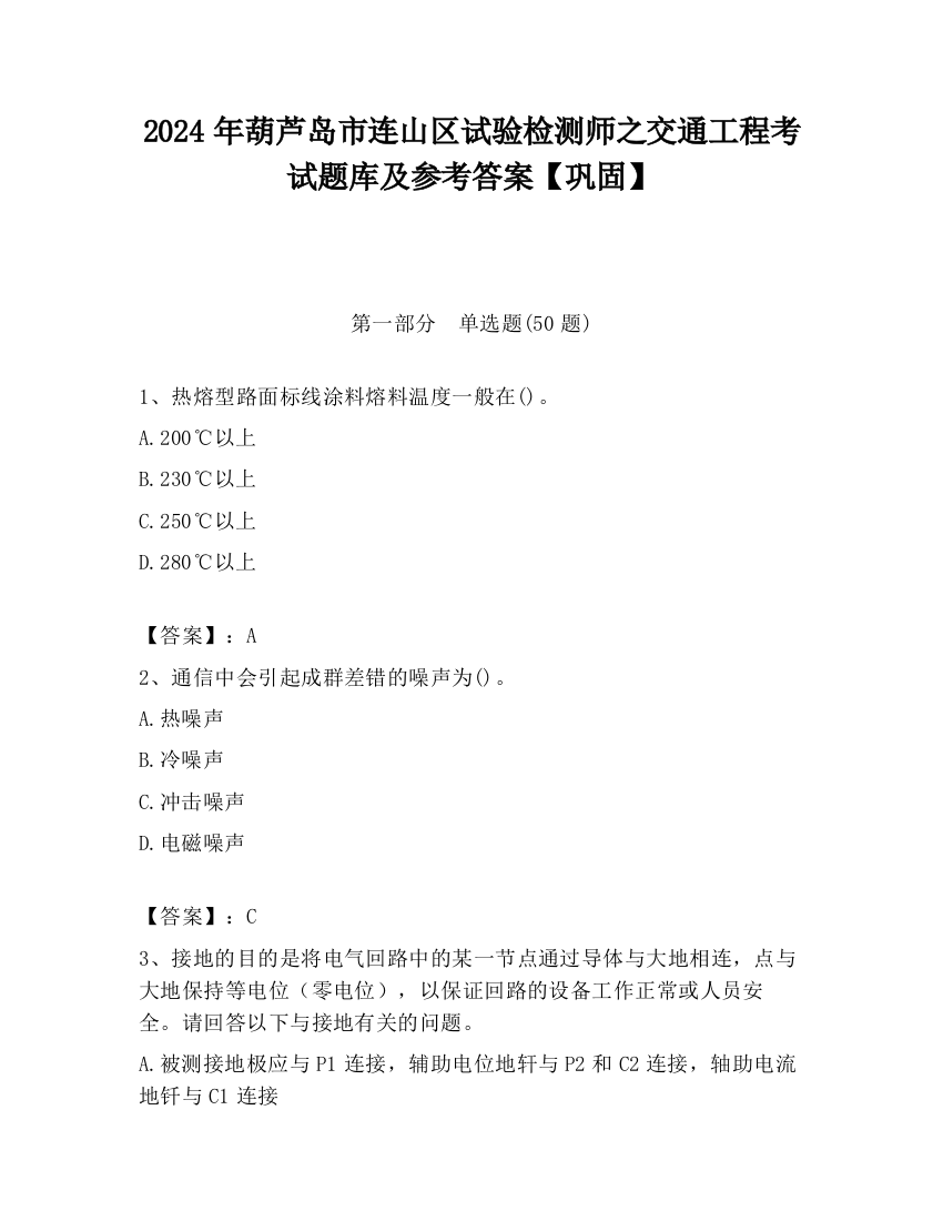 2024年葫芦岛市连山区试验检测师之交通工程考试题库及参考答案【巩固】