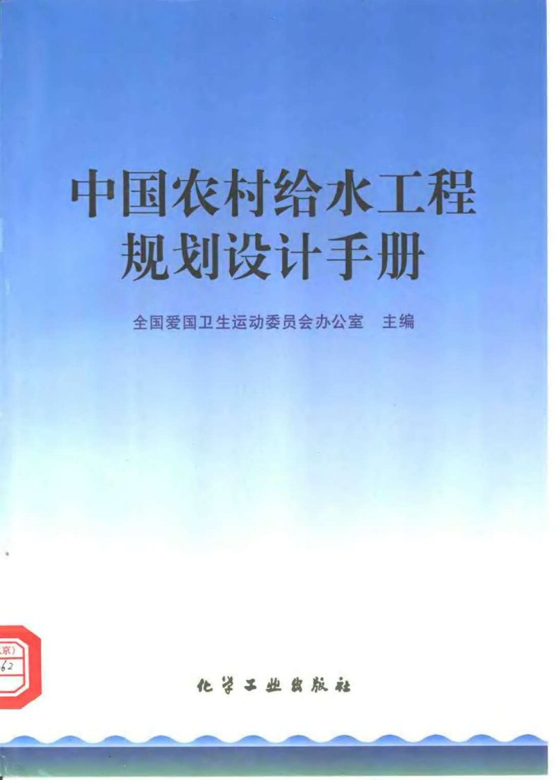 中国农村给水工程规划设计手册