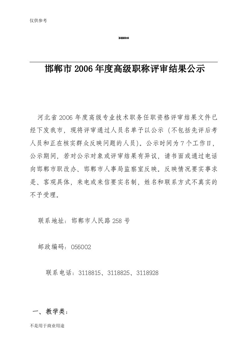 邯郸市2006年度高级职称评审结果公示