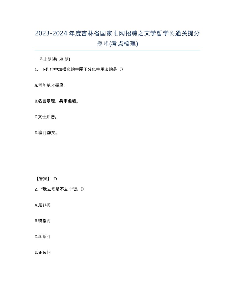 2023-2024年度吉林省国家电网招聘之文学哲学类通关提分题库考点梳理