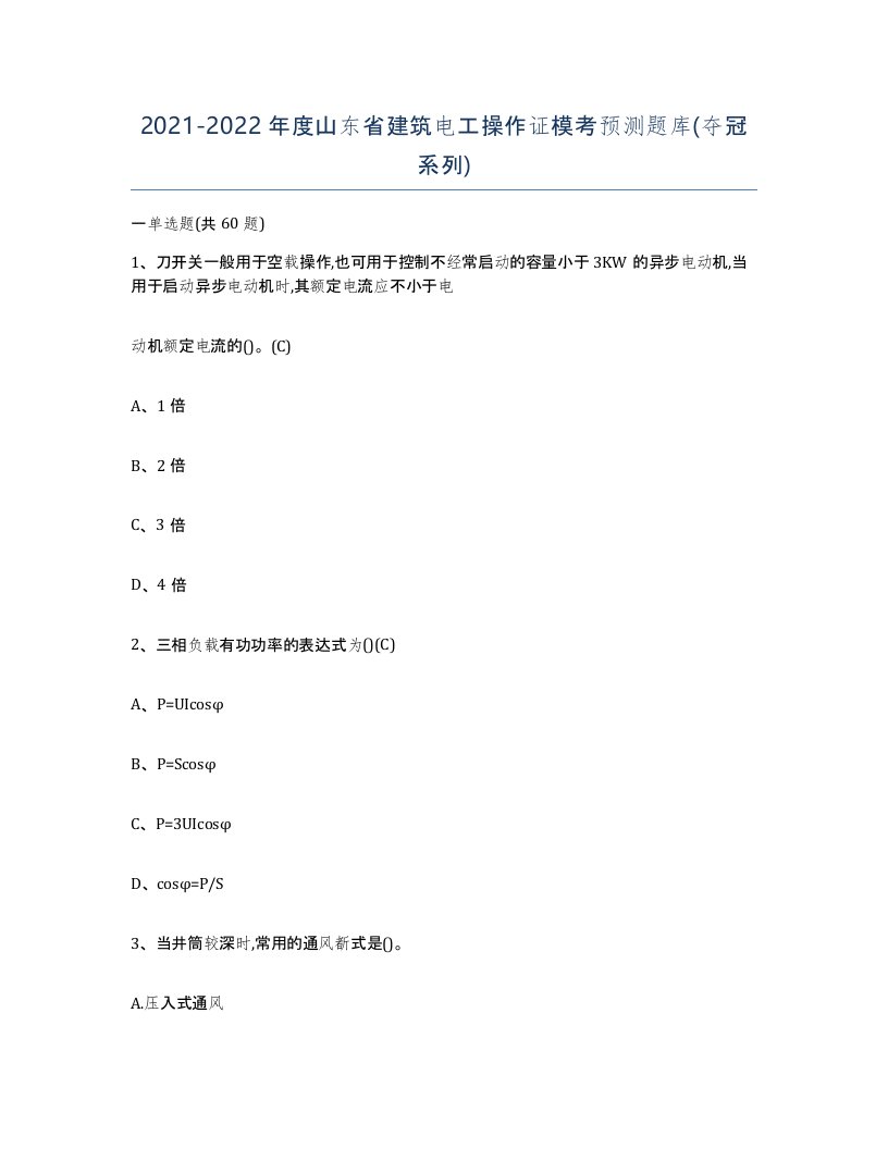 2021-2022年度山东省建筑电工操作证模考预测题库夺冠系列