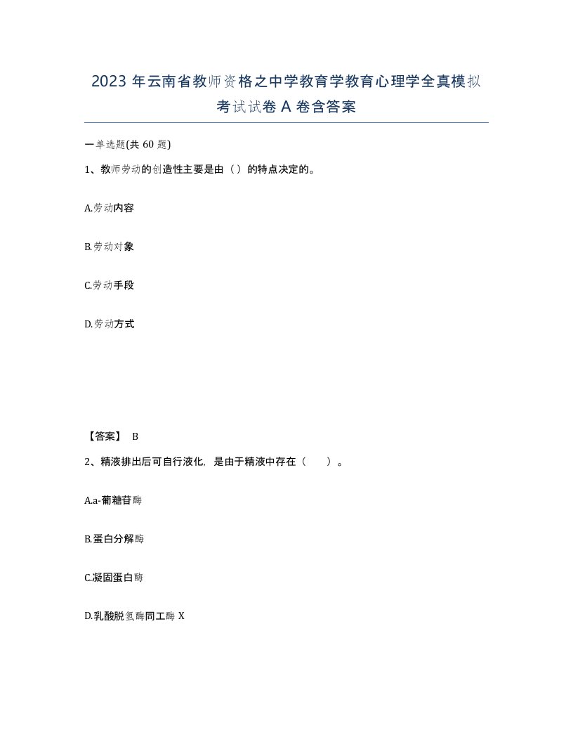 2023年云南省教师资格之中学教育学教育心理学全真模拟考试试卷A卷含答案