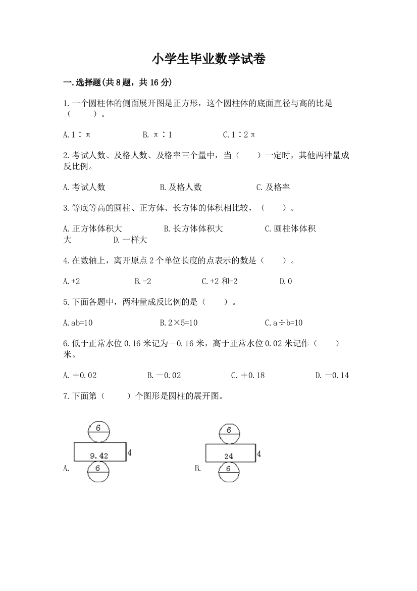 小学生毕业数学试卷附参考答案【精练】