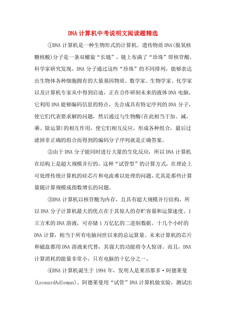 DNA计算机中考说明文阅读题精选