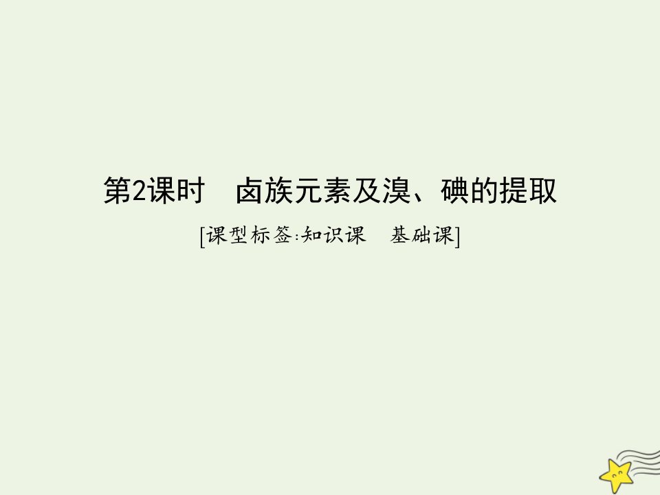 鲁科专用2021版高考化学一轮复习第四章非金属及其化合物第2课时卤族元素及溴碘的提任件