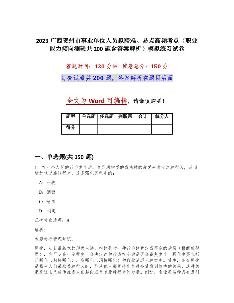 2023广西贺州市事业单位人员拟聘难易点高频考点职业能力倾向测验共200题含答案解析模拟练习试卷