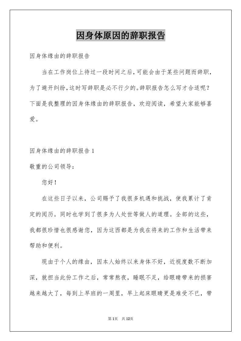 因身体原因的辞职报告例文1