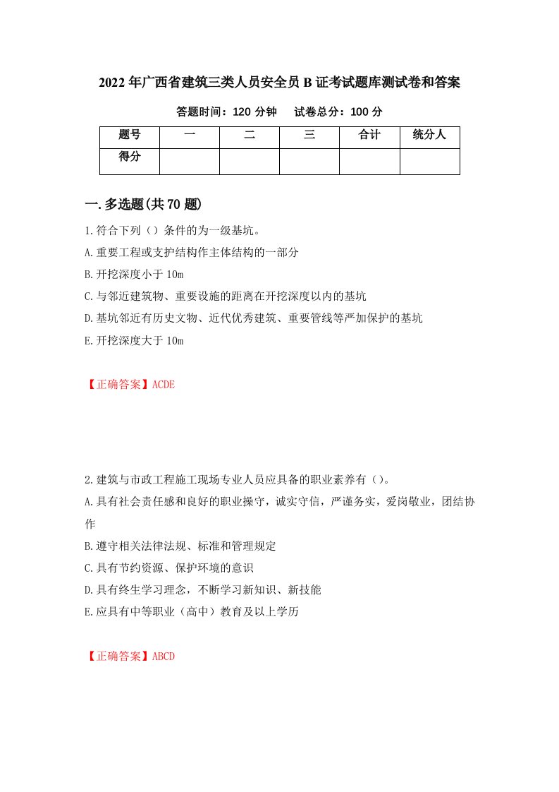 2022年广西省建筑三类人员安全员B证考试题库测试卷和答案41