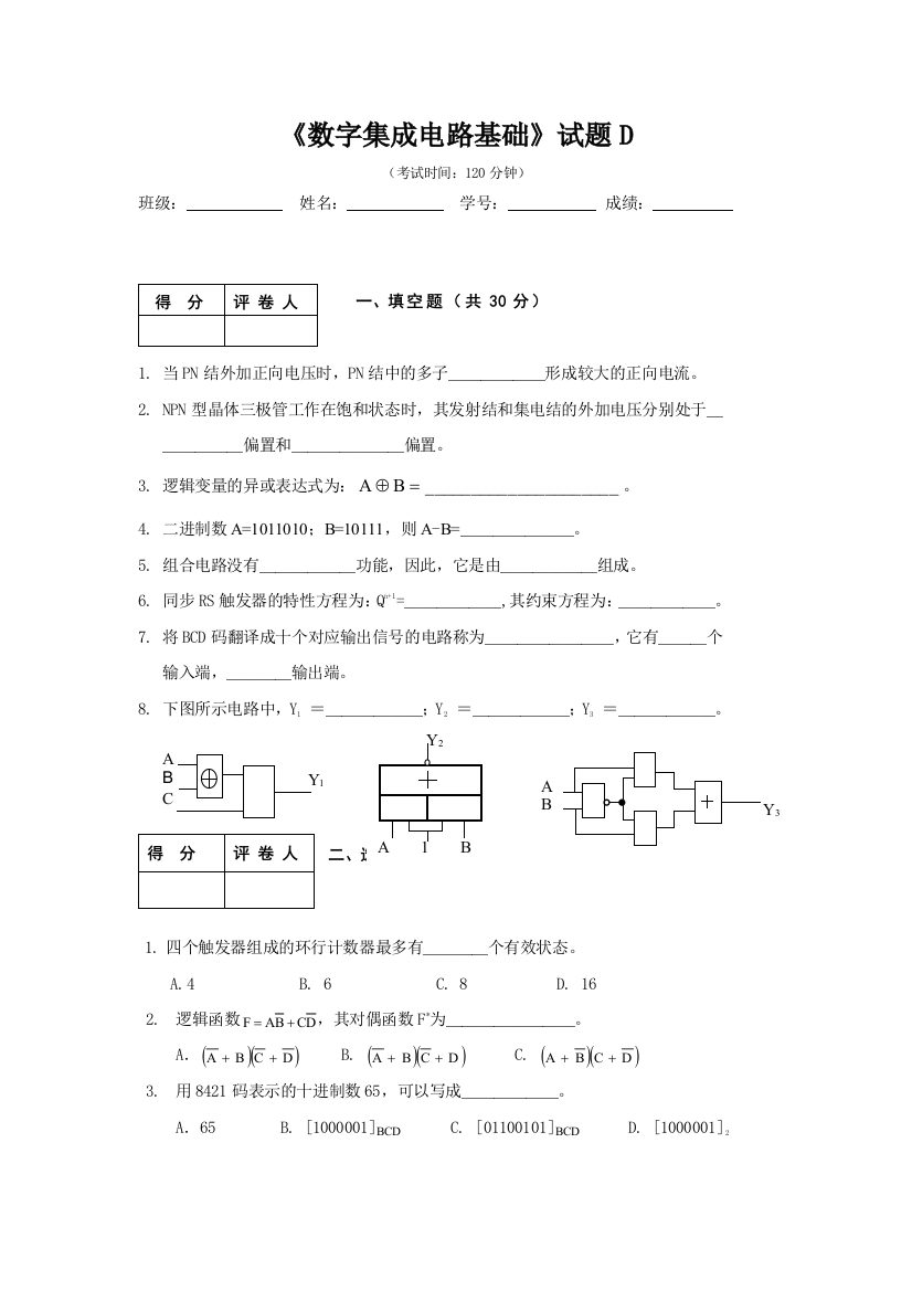 数字电路与逻辑设计试题及答案试卷D