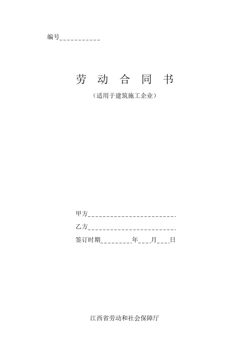 劳动合同书-江西省劳动和社会保障厅