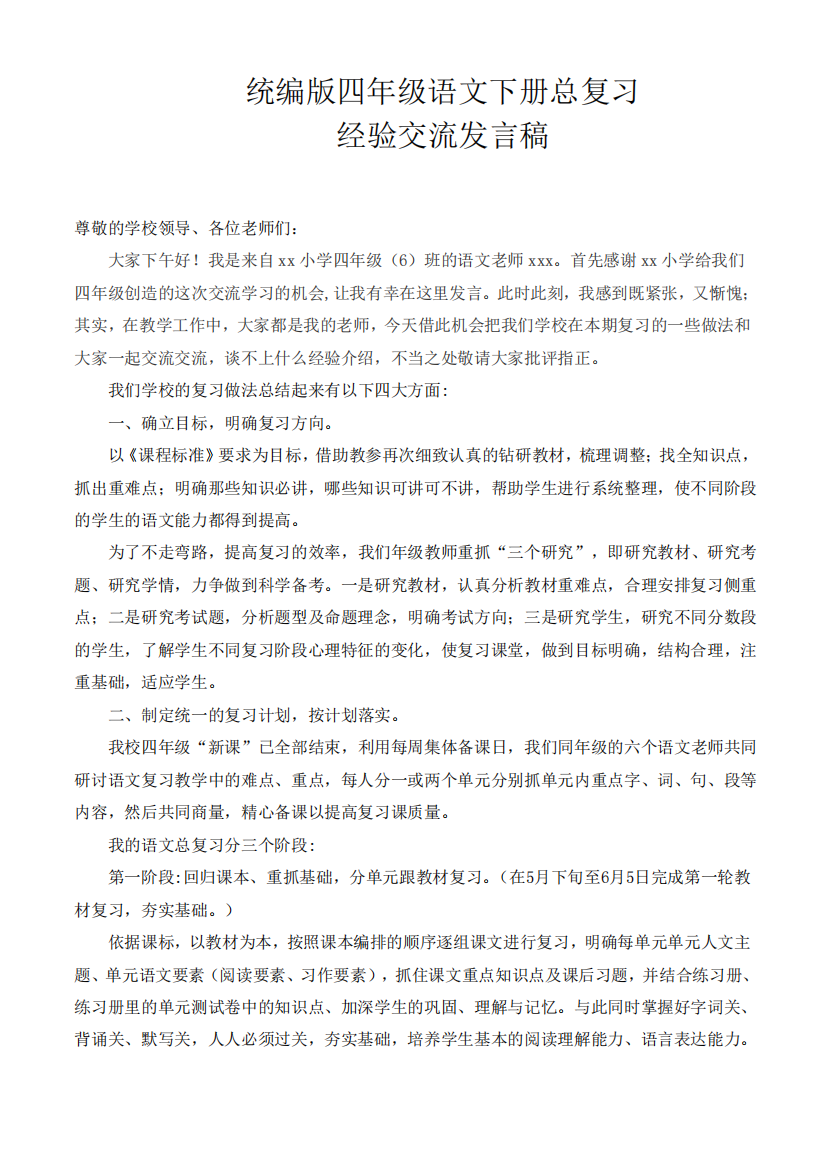 统编版四年级语文下册复习经验交流发言稿