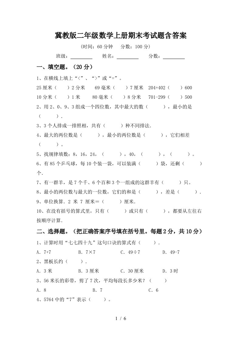 冀教版二年级数学上册期末考试题含答案