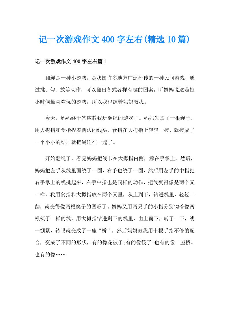 记一次游戏作文400字左右(精选10篇)