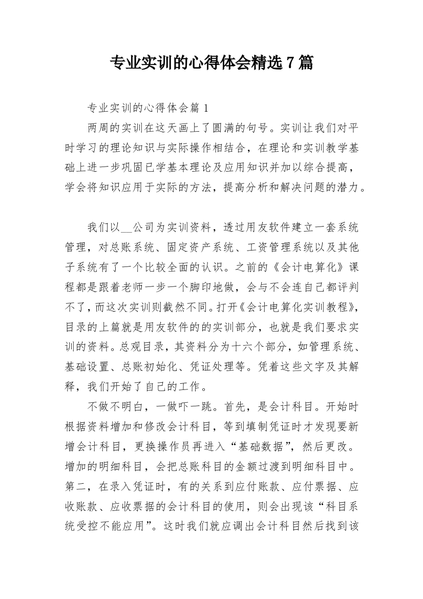 专业实训的心得体会精选7篇