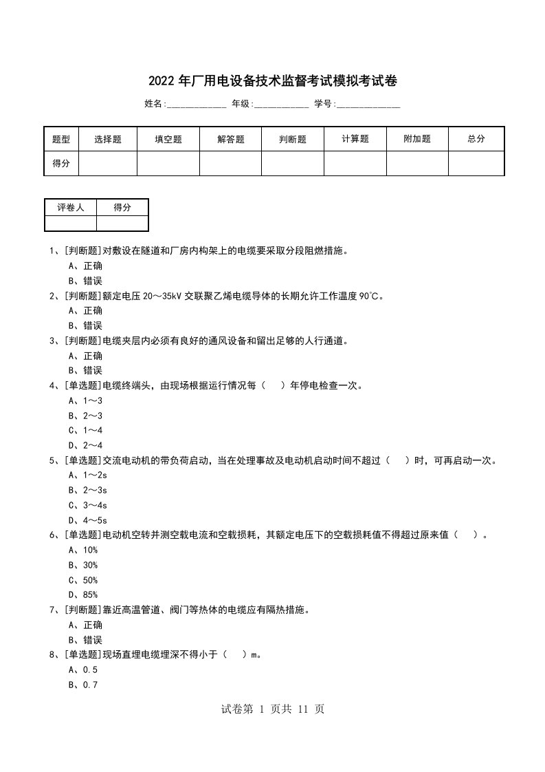 2022年厂用电设备技术监督考试模拟考试卷