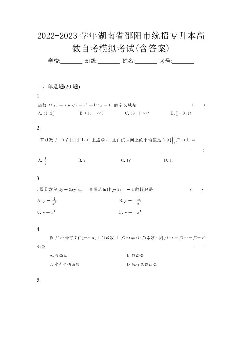 2022-2023学年湖南省邵阳市统招专升本高数自考模拟考试含答案