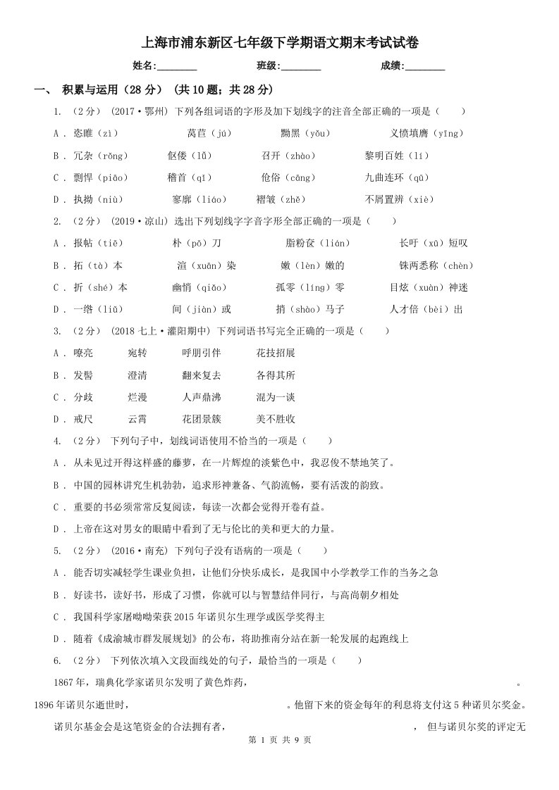 上海市浦东新区七年级下学期语文期末考试试卷