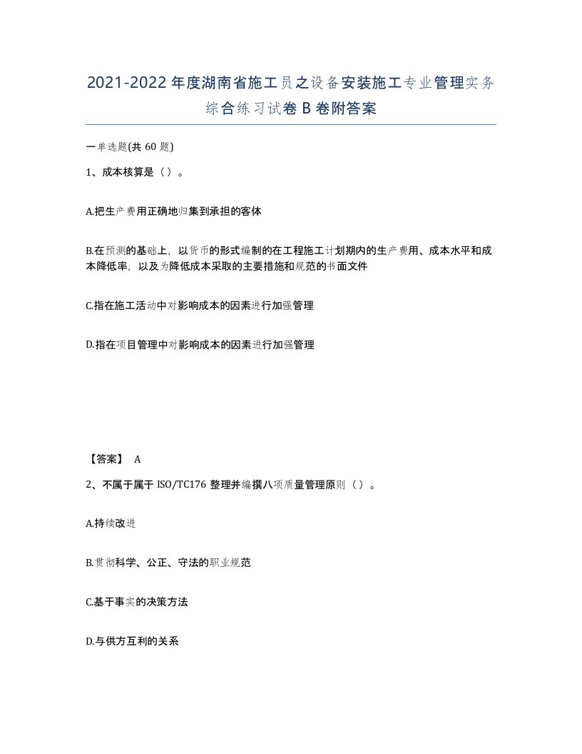 2021-2022年度湖南省施工员之设备安装施工专业管理实务综合练习试卷B卷附答案