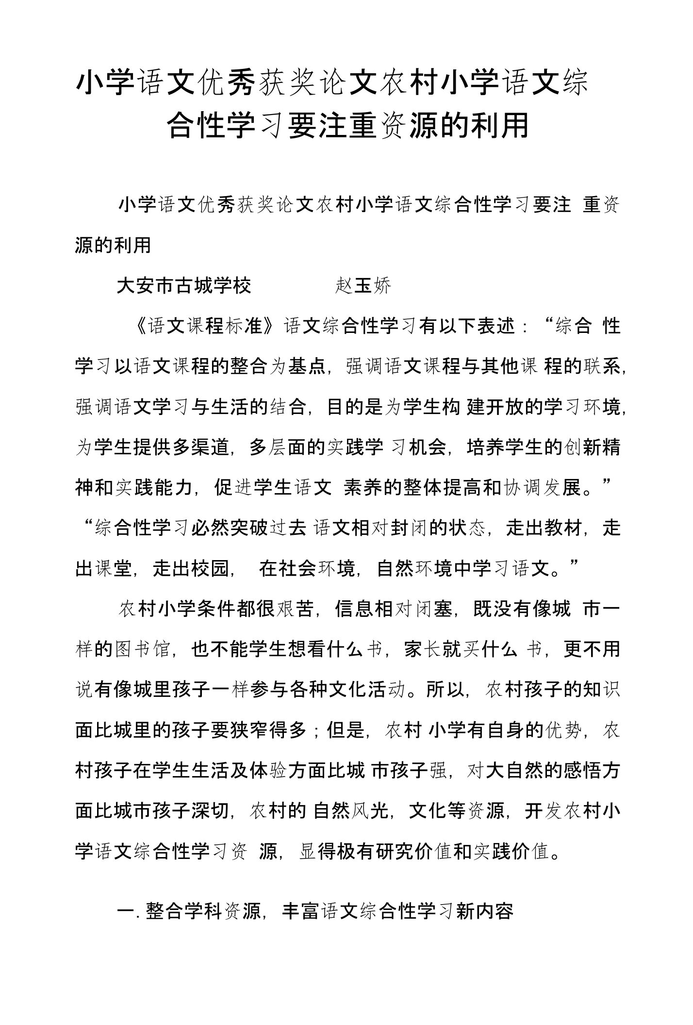 小学语文优秀获奖论文农村小学语文综合性学习要注重资源的利用