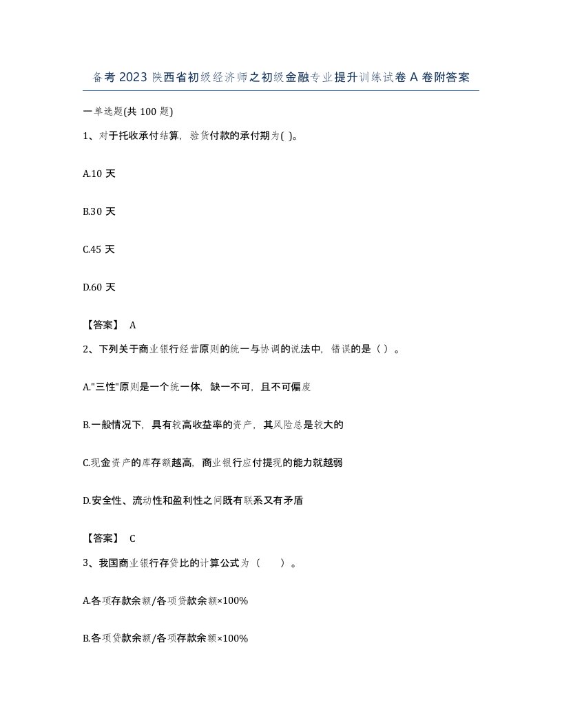 备考2023陕西省初级经济师之初级金融专业提升训练试卷A卷附答案