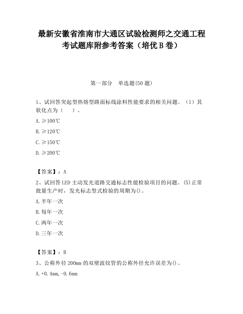 最新安徽省淮南市大通区试验检测师之交通工程考试题库附参考答案（培优B卷）