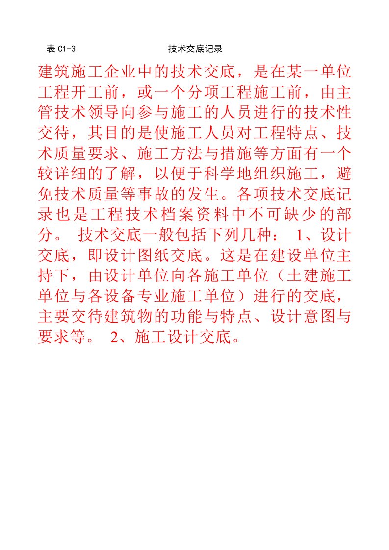 工程建筑技术交底砖混、外砖内模结构钢筋绑扎