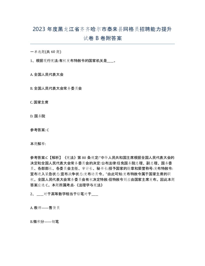 2023年度黑龙江省齐齐哈尔市泰来县网格员招聘能力提升试卷B卷附答案