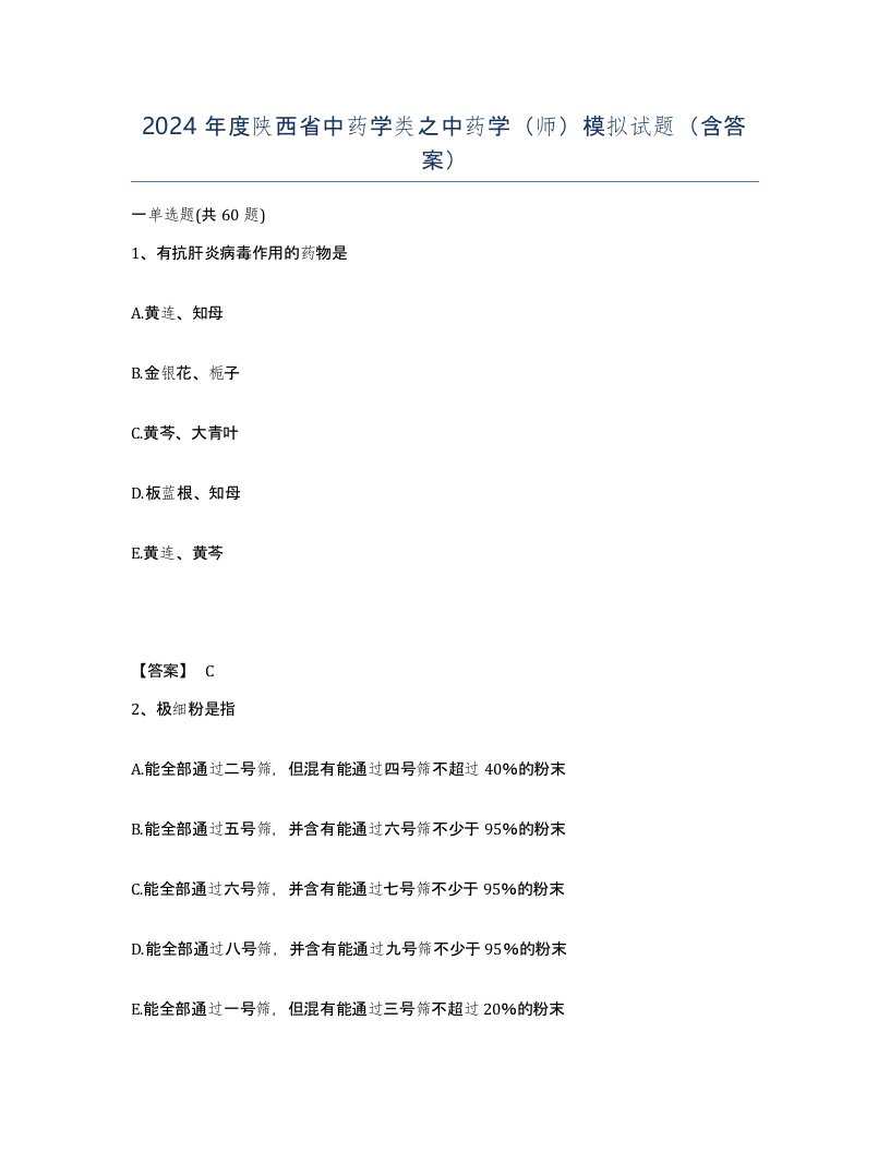 2024年度陕西省中药学类之中药学师模拟试题含答案