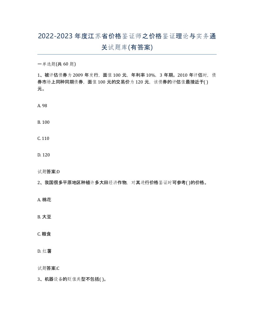 2022-2023年度江苏省价格鉴证师之价格鉴证理论与实务通关试题库有答案