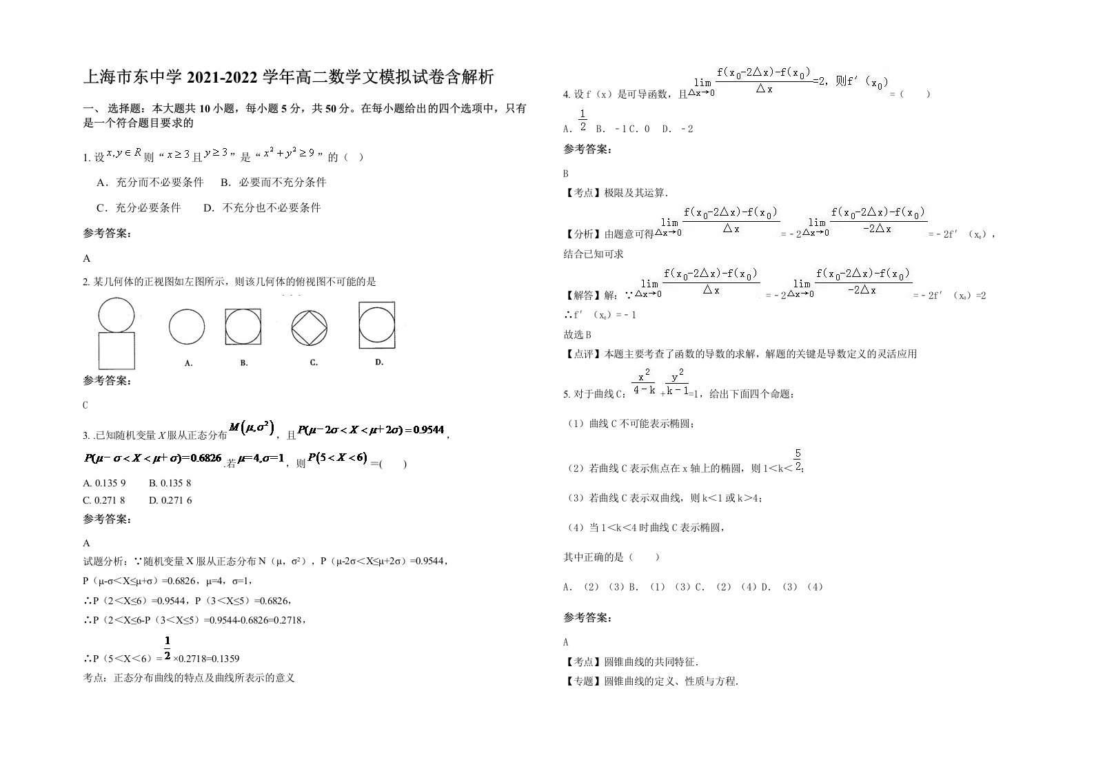 上海市东中学2021-2022学年高二数学文模拟试卷含解析