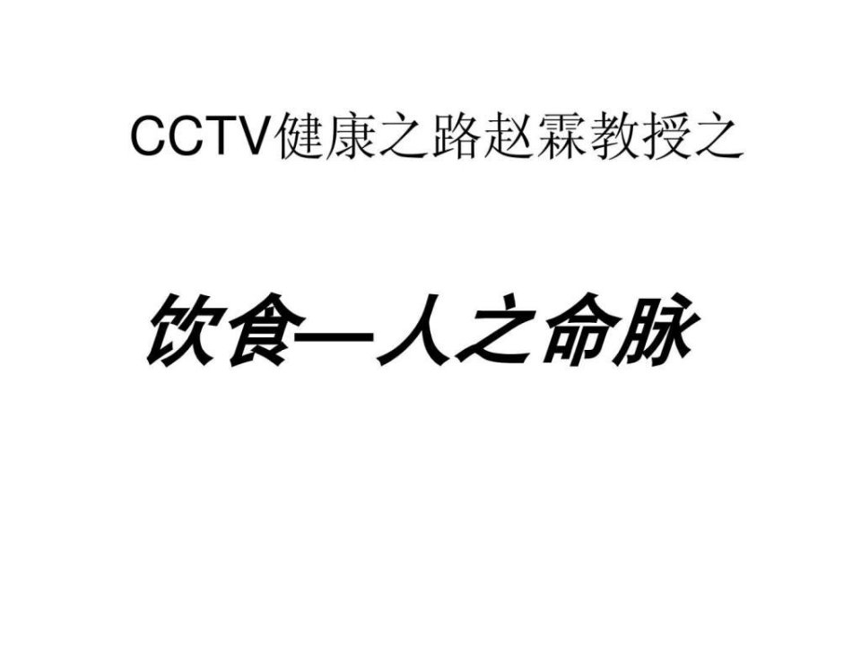 cctv健康之路赵霖教授