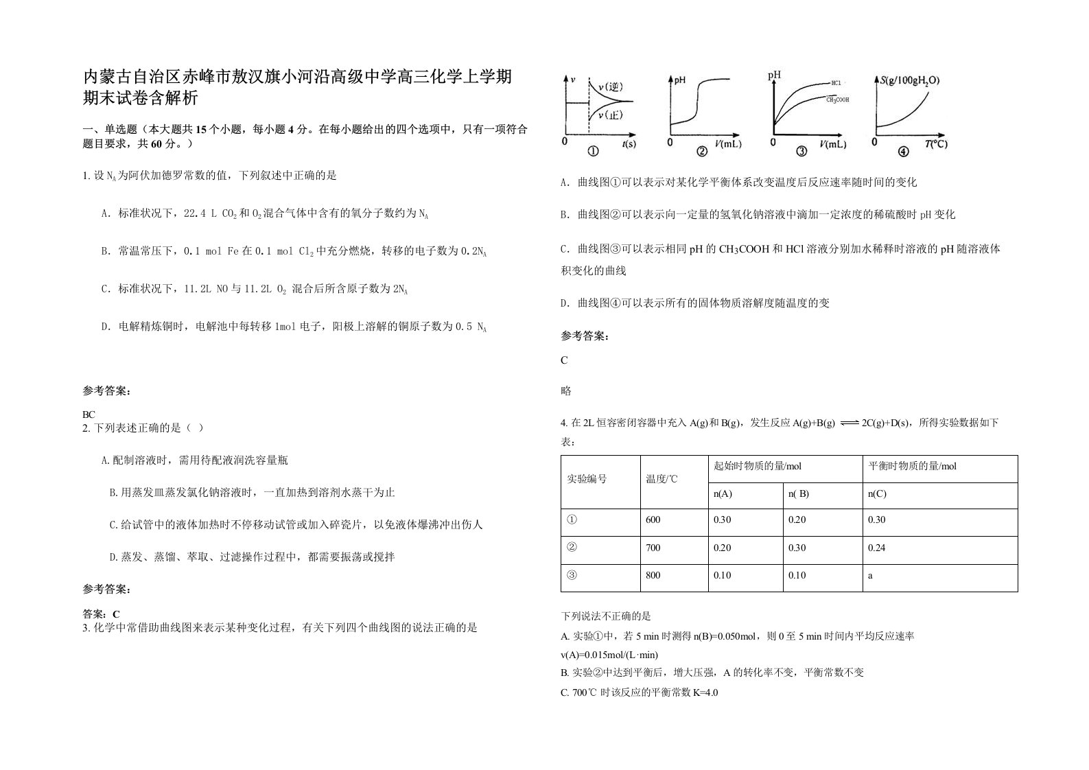 内蒙古自治区赤峰市敖汉旗小河沿高级中学高三化学上学期期末试卷含解析