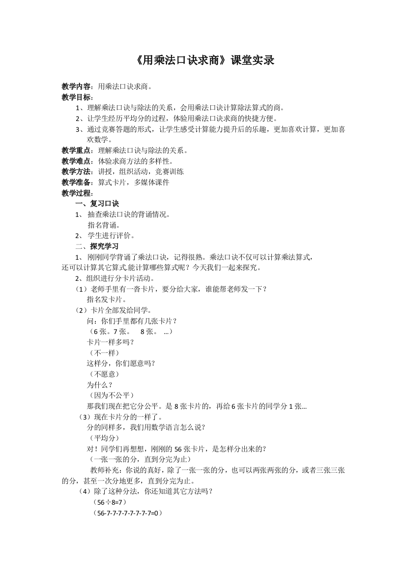 小学数学人教二年级《用乘法口诀求商》课堂实录