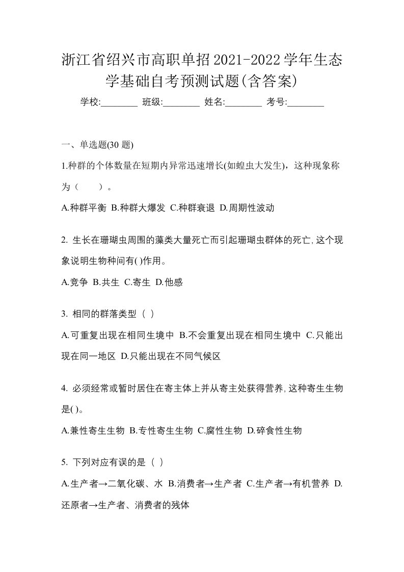 浙江省绍兴市高职单招2021-2022学年生态学基础自考预测试题含答案