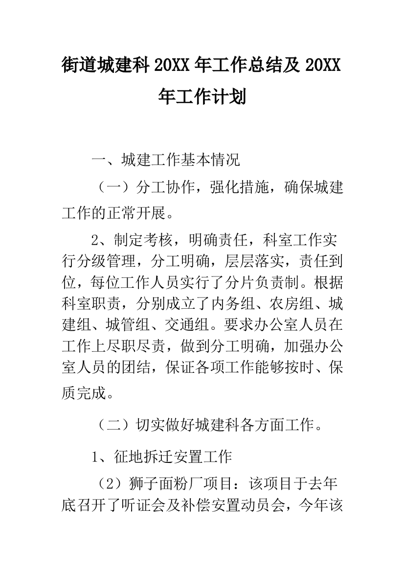 街道城建科2019年工作总结及2019年工作计划--精选范文